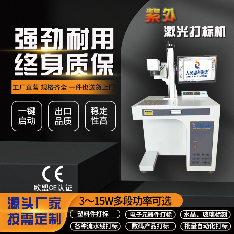 紫外激光打标机-峰值功率高,速度快、热效应区域小